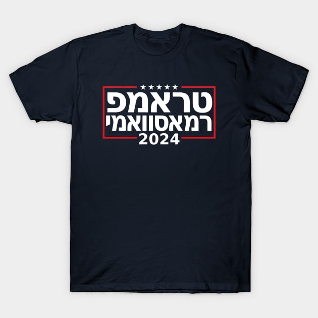 Hebrew "TRUMP RAMASWAMY 2024" T-Shirt by Decamega